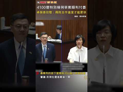 CTWANT 政治新聞 / 4100億特別條例草案順利付委　卓榮泰欣慰：兩院合作速度才能更快 #shorts