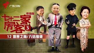 【精编加长版】七十二家房客 第3季 第12集 难言之隐/八姑撞聋 #粤语 #喜剧