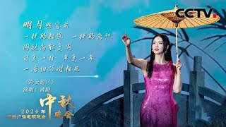 留住团圆这一刻！黄龄唱出《彩云追月 Colorful Clouds Chasing the Moon》的诗情画意 |「2024央视秋晚」