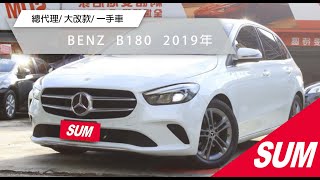 【SUM中古車】BENZ B180 2019年 #金豪華汽車  #三重買車 #新北買車 #SUM #5大保固 #benz