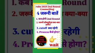 RUHS BSC NURSING 2ND ROUND COUNSELLING 2025 BSC NURSING 2ND ROUND COUNSELLING DATE || NEW UPDATE