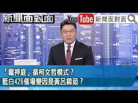 《「羈押庭」循柯文哲模式？藍白426催場變因是黃呂錦茹？ 》【2025.04.24『新聞面對面』】