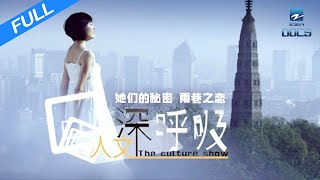 【FULL】《人文深呼吸》戴望舒：民国往事中浮现多少诗人心性 | 浙江美好中国纪录片频道