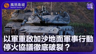 《新聞今日談》以軍重啟加沙地面軍事行動 停火協議徹底破裂？｜特朗普誓言要徹底消滅胡塞武裝 美國能達成目標嗎？｜20250321