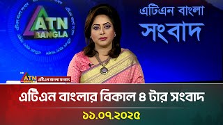 এটিএন বাংলার বিকাল ৪ টার সংবাদ | 11.07.2025 | Bangla Khobor | Ajker News | ATN Bangla News