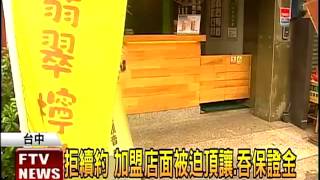 加盟店控清玉 對街搶生意－民視新聞