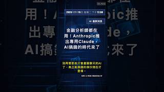 🧐👉 金融分析師都在用！Anthropic推出專用Claude，AI搞錢的時代來了 #QixNewsAI