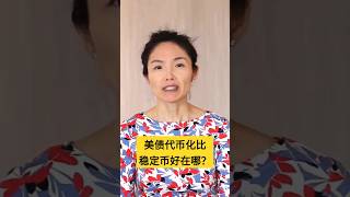 美国国债代币RWA 比稳定币好在哪？