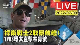 捍衛戰士2取景航艦! TVBS環太直擊林肯號｜TVBS新聞