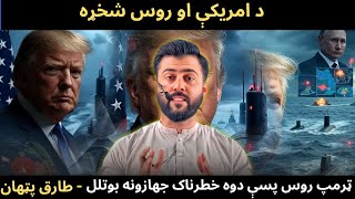 Trump Deployed 2 Nuclear Submarines near Russia - Cuban Missiles Crisis - Tariq Pathan