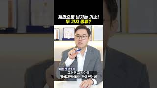 재판으로 넘기는 기소! 두 가지 종류?｜검사출신변호사