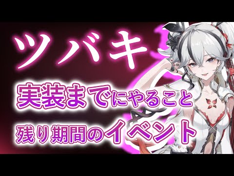 【鳴潮】ツバキ実装までにやること！ver1.3残り期間のイベントも紹介！育成素材/音骸エコー