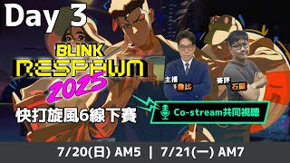 【共同視聽】快打旋風6官方白金賽 : 多明尼加 Blink Respawn 2025 Day 3