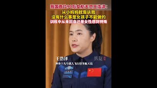 我國首位90后女航天員王浩澤說：“在訓練中，從來沒有覺得自己是女性而感到特殊。我覺得我有實力，也有底氣和其他的17名隊友站在同一個平臺上去競爭，去挑戰。”（新華社）