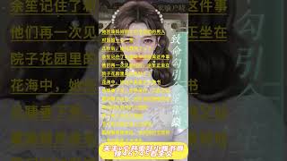 书荒宝藏文致命勾引小说又名余笙霍燊《致命勾引》全文阅读