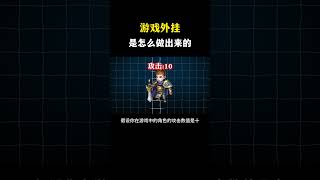 NINJA OMEGA SEC  |  游戏外挂是怎么来的，资深黑客告诉你答案 #黑客 #黑客技术 #网络安全