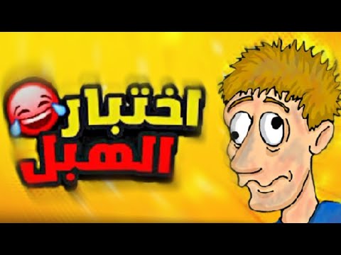 واش غنجح فلاختبار ؟؟🏃😂😂