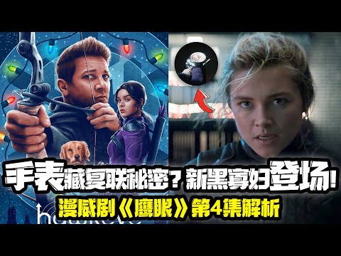 《鷹眼》第4集細節彩蛋解析! 新黑寡婦登場! 手表的主人是誰? 金霸王曾雇傭鷹眼? 你錯過的細節都在這裏! Hawkeye mcu marvel