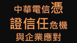 Podcast【理財歪個樓】25Y EP016 中華電信憑證信任危機與企業應對