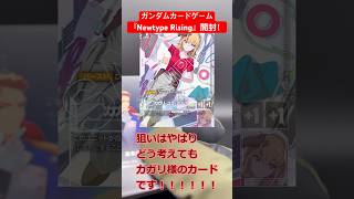 ガンダムカードゲームのパック引いたら激レア出てしまった件 #ガンダム #ガンダムカードゲーム #gcg #tcg #機動戦士ガンダム #機動戦士ガンダムseed