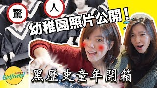 GFTS｜女大72變 幼稚園照片公開！黑歷史童年開箱