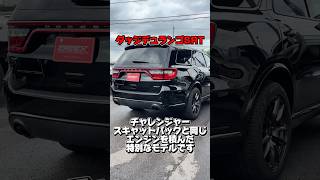 デュランゴSRT入荷! #アメ車 #デュランゴ #ダッジチャレンジャー