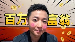老撕鸡vlog36：对不起！我瞒了大家很久，我其实是个百万富翁！