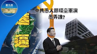 中共愚人节环台军演愚弄谁