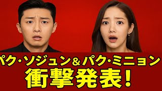🔔【ついに真相判明】パク・ソジュン＆パク・ミニョンの“本当の関係”💥涙の発表とは？💔