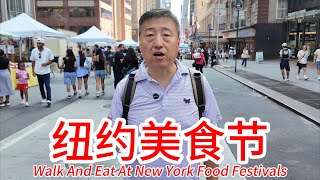 纽约曼哈顿美食节逛吃，中华美食节和日本美食节同时举行，全家逛吃美食100美元够不够？人气超旺，热闹非凡，烤鱿鱼烤鸭卷饼牛肉卷饼鸡蛋串串仔红豆铜锣烧章鱼小丸子冰糖葫芦