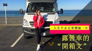【紐西蘭特輯】露營車的開箱文