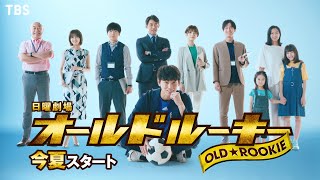 [新日曜劇場]『オールドルーキー』主演･綾野剛 スポーツヒューマンドラマ今夏スタート!!【過去回はパラビで配信中】