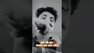 jay shri ram 🚩 #bajrangdal #jayshreeram #hindu #sanatandharma #katterhindu #trendingshorts #viral