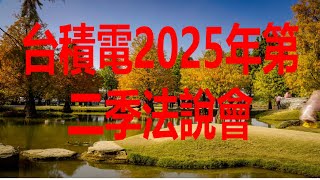 7月19日！台積電2025年第二季法說會完整內容！
