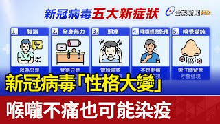 新冠病毒「性格大變」 喉嚨不痛也可能染疫