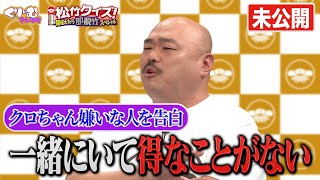 クロちゃんが嫌いな芸能人を衝撃告白【本編未公開トーク】