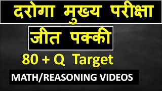 Bihar Daroga Mains Practice Set ! Daroga Mains Practice Set ! Math Reasoning