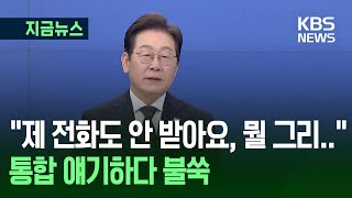 [지금뉴스] “상대 정당은 제 전화도 안 받아요, 뭘 그렇게까지”…통합 얘기하다 불쑥 / KBS 2025.04.26.