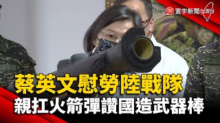 蔡英文慰勞陸戰隊 親扛火箭彈讚國造武器棒 @globalnewstw