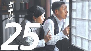 《Doctor of Traditional Chinese Medicine》EP25——Starring: Chen Bao Guo, Feng Yuan Zheng, Xu Qing