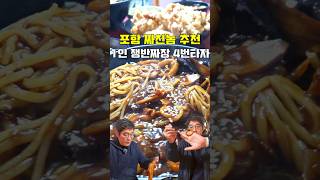 포항 짜친놈 추천 1인 쟁반짜장 4번타자 [#주관식당 #포항맛집 ]