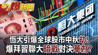 恆大引爆全球股市中秋「劫」！ 爆拜習聯大「暗戰」對決「華為」？！-李正皓 徐俊相《57爆新聞》網路獨播版-1900 2021.09.22