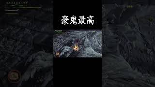豪鬼おもろすぎるぅぅ #モンハンワイルズ  #ゾシア #豪鬼