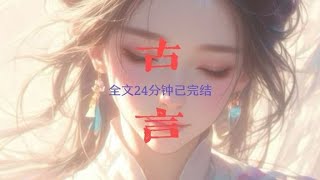 全文24分钟 #全文已完结  #配享太庙