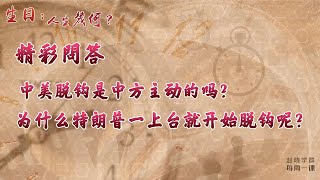 中美脱钩中方是主动的吗？经过是怎样的？