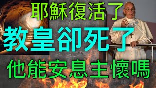 耶穌復活了，教皇卻死了，他能安息主懷嗎？ Jesus Rose, Pope Died: Can he rest with God? 孫東升牧師 Pastor Mark Sun 【雙語字幕】