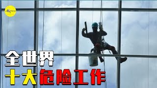 盘点世界十大危险工作，如果给你年薪百万，看完你还敢去做吗？