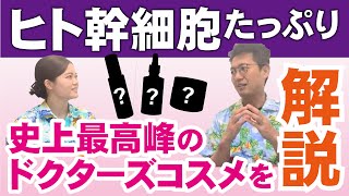 ヒト幹細胞が含まれた史上最高峰のドクターズコスメを解説｜エイジングケア特化の化粧品