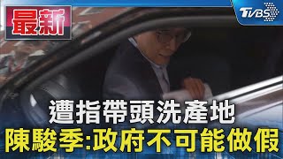 遭指帶頭洗產地  陳駿季:政府不可能做假｜TVBS新聞 @TVBSNEWS01