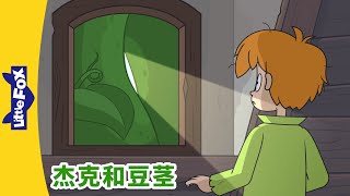 [4K] 杰克和豆茎 8 (Jack and the Beanstalk) | 睡前故事 | 兒童故事 | Chinese Stories for Kids | Little Fox